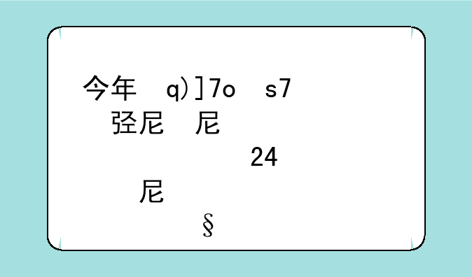 今年本科线多少2024:今年本科线多少2024一本线