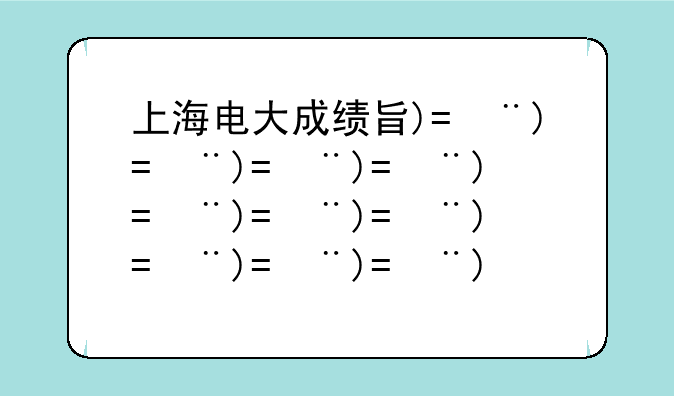 上海电大成绩查询—上海电大报名时间