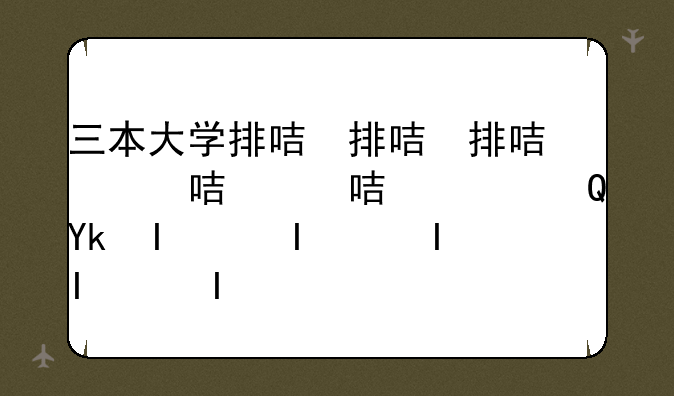 三本大学排名2022最新排名