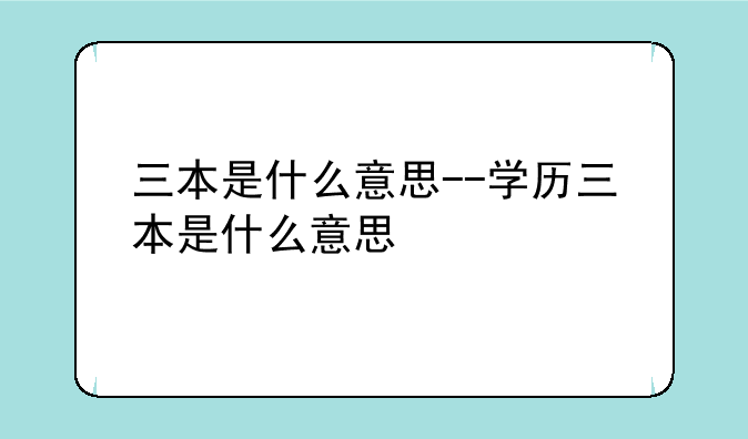三本是什么意思--学历三本是什么意思