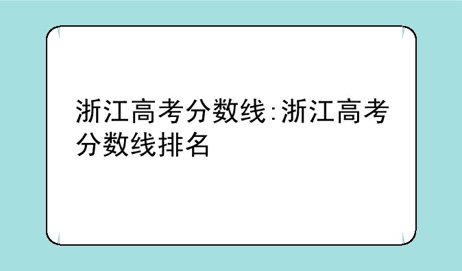 浙江高考分数线:浙江高考分数线排名