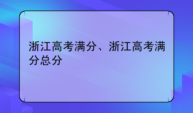 浙江高考满分、浙江高考满分总分