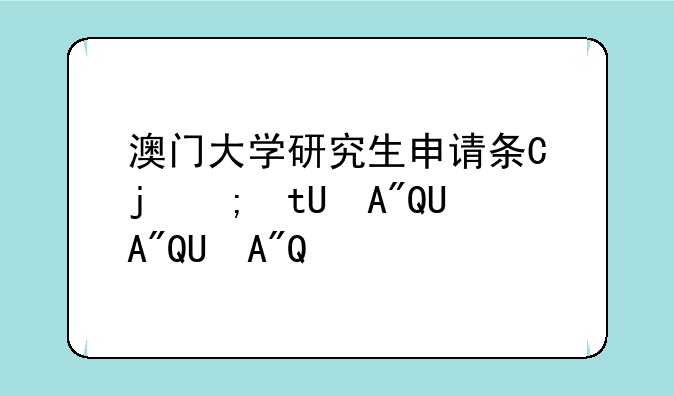 澳门大学研究生申请条件--申请澳门大学的条件