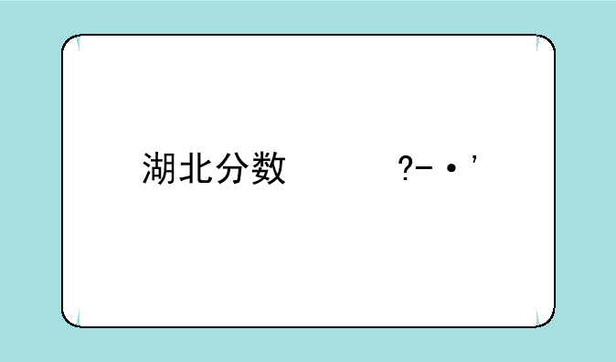 湖北分数线，湖北大学湖北分数线