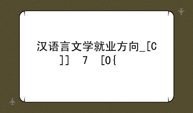 汉语言文学就业方向__师范类汉语言文学就业方向