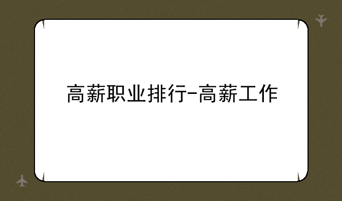 高薪职业排行-高薪工作