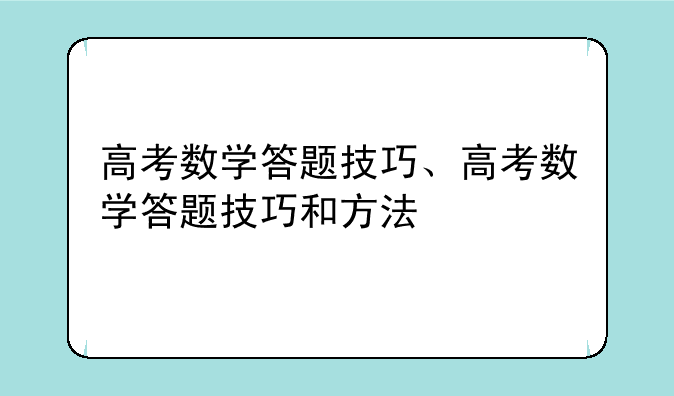 高考数学答题技巧、高考数学答题技巧和方法