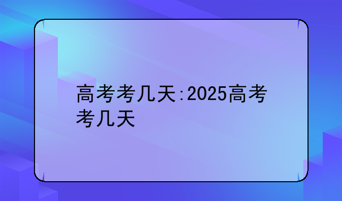高考考几天:2025高考考几天