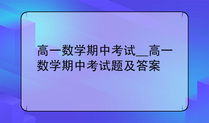 高一数学期中考试__高一数学期中考试题及答案