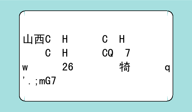 山西省2024高考--山西省2024高考分数线公布