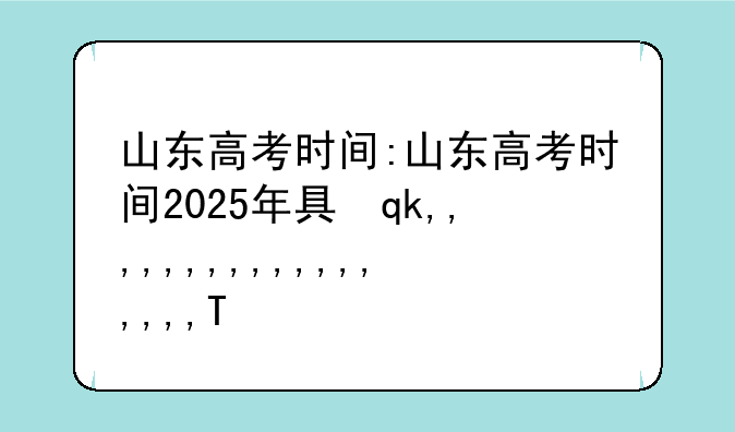 山东高考时间:山东高考时间2025年具体时间