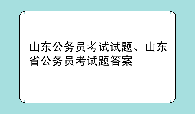 山东公务员考试试题、山东省公务员考试题答案