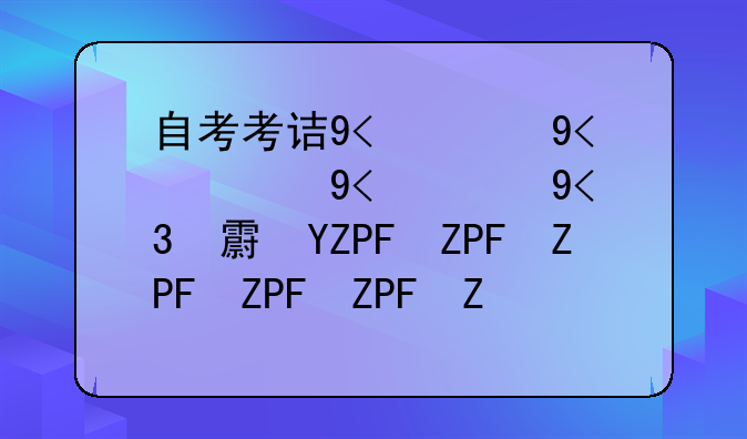 自考考试地点在哪