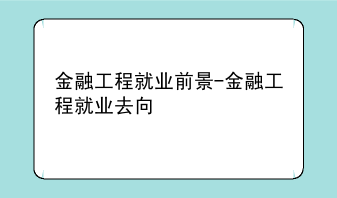 金融工程就业前景-金融工程就业去向
