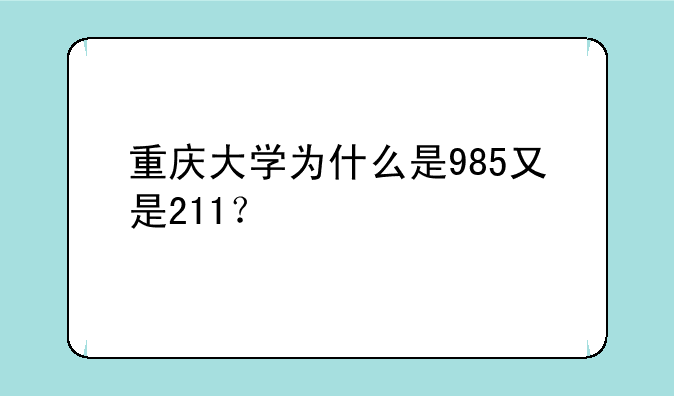 重庆大学为什么是985又是211？
