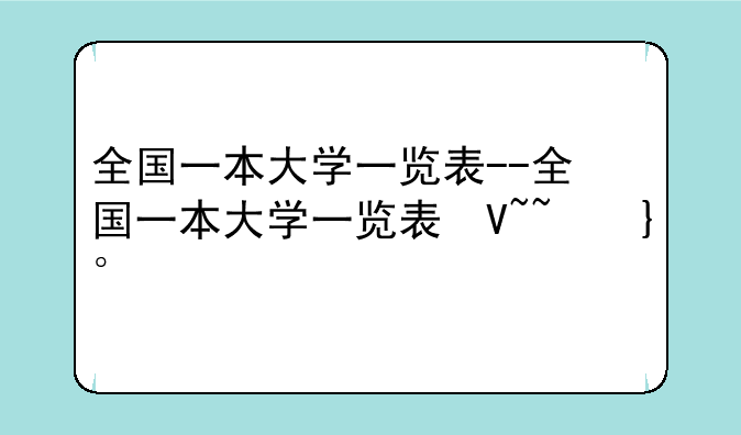 全国一本大学一览表--全国一本大学一览表及分数