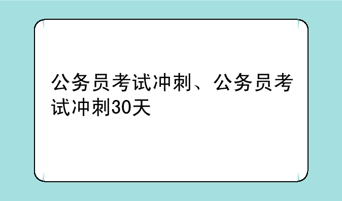 公务员考试冲刺、公务员考试冲刺30天