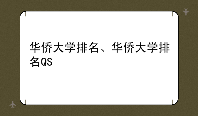 华侨大学排名、华侨大学排名QS